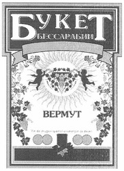 Свідоцтво торговельну марку № 154130 (заявка m201103203): букет бессарабии вермут