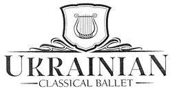 Свідоцтво торговельну марку № 274515 (заявка m201805865): ukrainian classical ballet