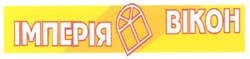 Свідоцтво торговельну марку № 96220 (заявка m200614104): bikoh; імперія; вікон
