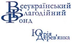 Свідоцтво торговельну марку № 147518 (заявка m201019010): деревянка; всеукраїнський благодійний фонд юрія дерев'янка