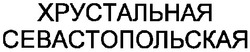 Свідоцтво торговельну марку № 27766 (заявка 2000073155): хрустальная севастопольская