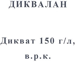 Свідоцтво торговельну марку № 100932 (заявка m200618206): диквалан; дикват 150 г/л в.р.к.; врк
