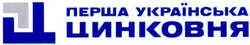Свідоцтво торговельну марку № 104603 (заявка m200712684): перша українська цинковня; пц; цп