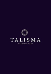 Свідоцтво торговельну марку № 267883 (заявка m201730062): talisma; ювелирный дом
