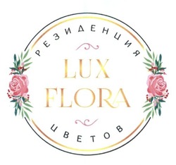 Свідоцтво торговельну марку № 239320 (заявка m201617574): lux flora; резиденция цветов