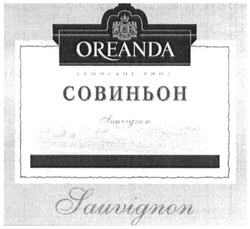 Заявка на торговельну марку № m201300285: oreanda; sauvignon; крымские вина; совиньон