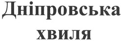 Свідоцтво торговельну марку № 121635 (заявка m200816070): дніпровська хвиля