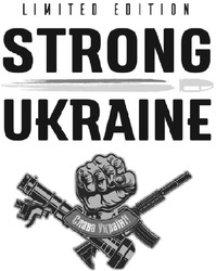 Заявка на торговельну марку № m202208820: слава україні; limited edition; strong ukraine