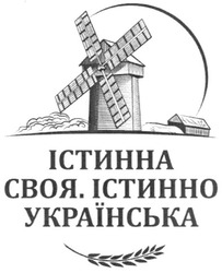 Свідоцтво торговельну марку № 172197 (заявка m201203834): істинна своя. істинно українська
