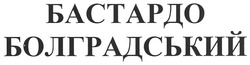 Заявка на торговельну марку № m201002350: бастардо болградський