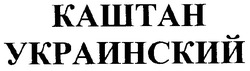 Свідоцтво торговельну марку № 104098 (заявка m200715075): каштан украинский