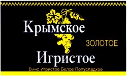 Заявка на торговельну марку № m200814313: крымское игристое; золотое; вино игристое белое полусладкое