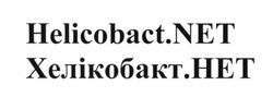Свідоцтво торговельну марку № 253144 (заявка m201707926): helicobact.net; хелікобакт.нет