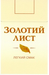 Свідоцтво торговельну марку № 41978 (заявка 20031011076): золотий; лист; легкий смак; легкий cmak