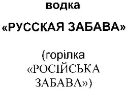 Заявка на торговельну марку № 2003066747: водка; русская забава; горілка; російська забава