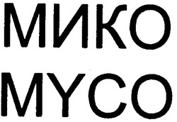 Свідоцтво торговельну марку № 40665 (заявка 2002043351): myco; мико