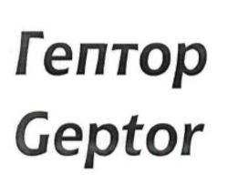 Свідоцтво торговельну марку № 232043 (заявка m201603876): гептор; geptor