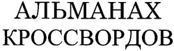 Свідоцтво торговельну марку № 60067 (заявка 20040505499): альманах кроссвордов