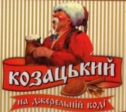 Свідоцтво торговельну марку № 290445 (заявка m201830390): козацький; на джерельній воді