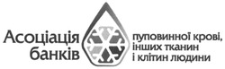 Свідоцтво торговельну марку № 187753 (заявка m201222455): асоціація банків пуповинної крові, інших тканин і клітин людини