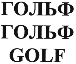 Свідоцтво торговельну марку № 122315 (заявка m200813790): golf; гольф