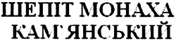 Свідоцтво торговельну марку № 102890 (заявка m200713562): шепіт монаха кам'янський
