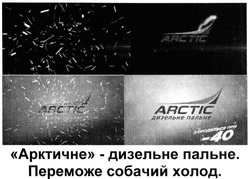 Свідоцтво торговельну марку № 206324 (заявка m201324215): arctic; заводиться при -40; арктичне - дизельне пальне; переможе собачий холод