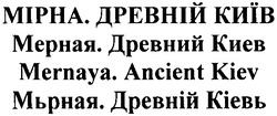 Заявка на торговельну марку № m200911352: мірна. древній київ; мерная. древний киев; мьрная. древній кіевь; mernaya. ancient kiev