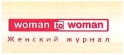Свідоцтво торговельну марку № 107162 (заявка m200716483): женский журнал; woman to woman