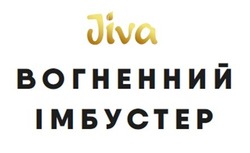 Свідоцтво торговельну марку № 323934 (заявка m202100127): jiva; вогненний імбустер