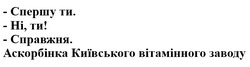 Свідоцтво торговельну марку № 325893 (заявка m202100751): аскорбінка київського вітамінного заводу; справжня; спершу ти; ні, ти!