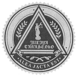 Свідоцтво торговельну марку № 282299 (заявка m201822675): juliya tarasenko; alea jacta est