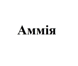 Свідоцтво торговельну марку № 171728 (заявка m201209053): аммія