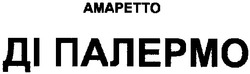 Заявка на торговельну марку № 2004010800: amapetto; амаретто; ді палермо
