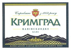 Свідоцтво торговельну марку № 173014 (заявка m201213210): справжнє з 1954 року; кримград; напівсолодке біле; київський завод шампанських вин