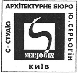 Заявка на торговельну марку № m200509791: serjogin; архітектурне бюро; с-студіо; ю.серьогін; київ