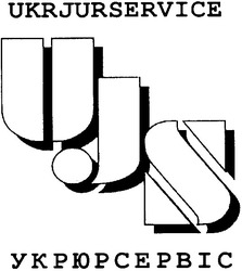 Свідоцтво торговельну марку № 53245 (заявка 2003032797): укрюрсервіс; ukrjurservice; ujs