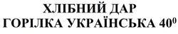 Заявка на торговельну марку № m202209371: горілка українська 40; хлібний дар