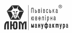 Свідоцтво торговельну марку № 175689 (заявка m201216825): люм; львівська ювелірна мануфактура