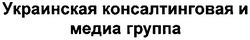 Свідоцтво торговельну марку № 78857 (заявка m200514205): украинская консалтинговая и медиа группа