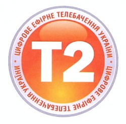 Свідоцтво торговельну марку № 160582 (заявка m201203460): t2; т2; цифрове ефірне телебачення україни
