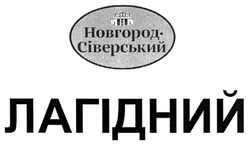 Свідоцтво торговельну марку № 291821 (заявка m201907819): новгород-сіверський лагідний; новгород сіверський лагідний