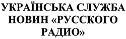 Свідоцтво торговельну марку № 119619 (заявка m200817555): українська служба новин русского радио
