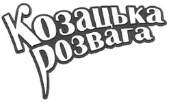 Свідоцтво торговельну марку № 126226 (заявка m200905200): козацька розвага