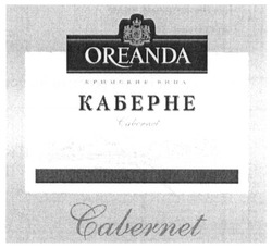 Заявка на торговельну марку № m201300290: oreanda; cabernet; каберне; крымские вина