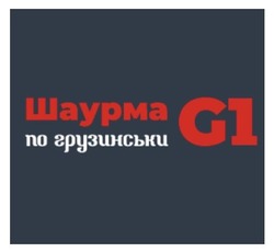 Заявка на торговельну марку № m202317663: шаурма по грузинськи g1