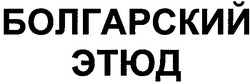 Заявка на торговельну марку № 2002098047: болгарский; этюд