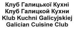 Свідоцтво торговельну марку № 198936 (заявка m201324376): клуб галицької кухні; клуб галицкой кухни; klub kuchni galicyjskiej; galician cuisine club