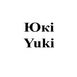 Свідоцтво торговельну марку № 236654 (заявка m201612939): юкі; yuki