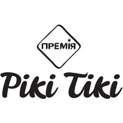 Заявка на торговельну марку № m202307986: премія; piki tiki; рікі тікі